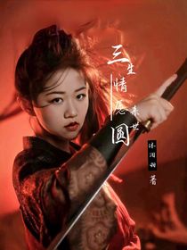 三生情愿来世圆