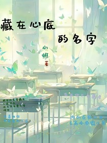 藏在心底的名字……