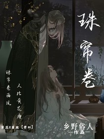 珠帘卷