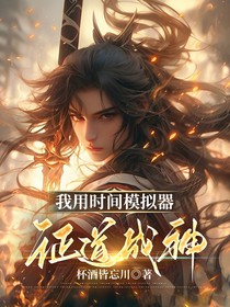 我用时间模拟器证道成神