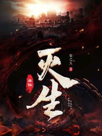 异仙：灭生