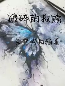 破碎的救赎