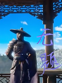 不良人：无题