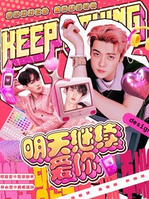 边伯贤：明天继续爱你