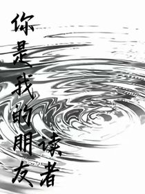 讀者，你是我的朋友