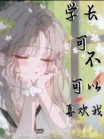 学长可不可以喜欢我