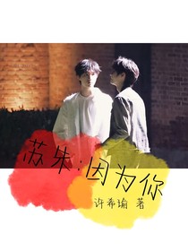 苏朱：因为你