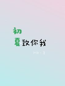 初夏：致你我