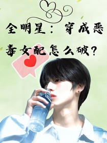 全明星：穿成恶毒女配后怎么破？