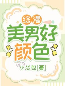 綜漫：美男好顏色