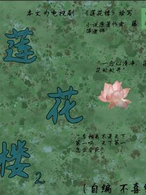 继莲花楼