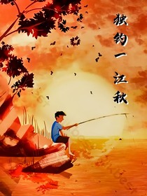 钩鱼无悔
