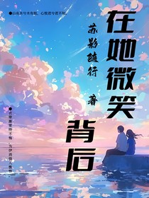 在她微笑背后