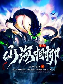 斗1：山海相柳