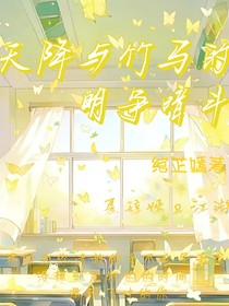 天降与竹马的明争暗斗
