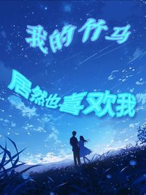 我的竹马居然也喜欢我？