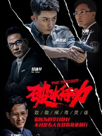 破冰行动：黑与白