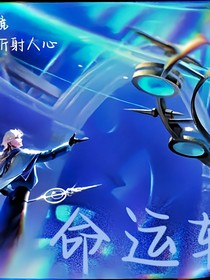 海诺——宿命轮转