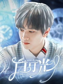 敖子逸：白月光