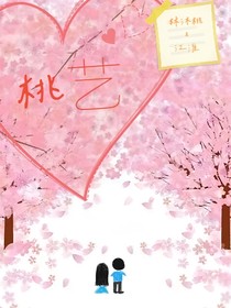 桃艺