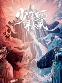 少年白马醉春风：意已平