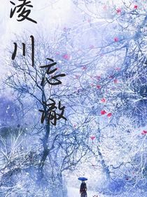 凌川忘澈