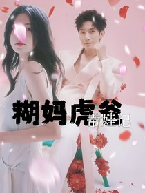 糊妈虎爸带娃记