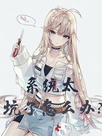 系统太坑了怎么办啊？