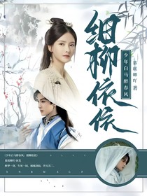 少年白马醉春风：细柳依依