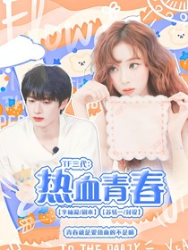 TOP登陆少年：热血青春