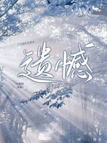 遗憾（你我无缘）