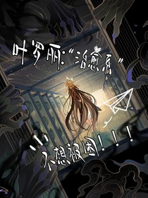 葉羅麗，治愈系不想被困
