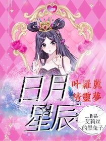 日月星辰（叶罗丽）