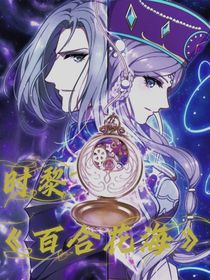 時黎：百合花海