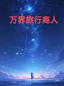 万界旅行商人