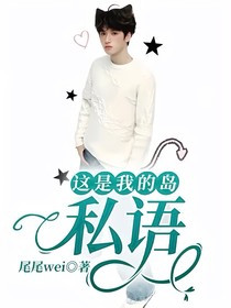 这是我的岛：私语