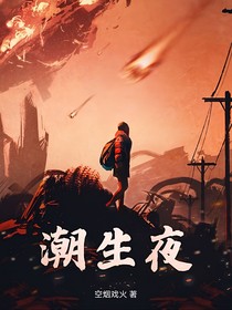 潮生夜