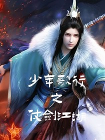 少年歌行之仗剑江湖