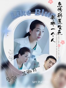 急诊科医生之并非一个人