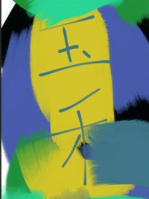 玉禾