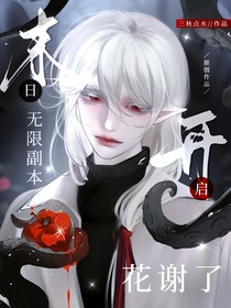 末日无限副本开启：花谢了