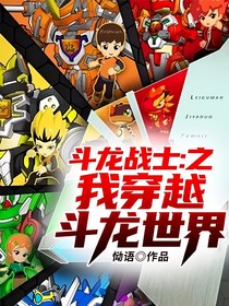 斗龙战士：之我穿越斗龙世界