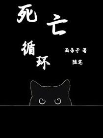 死亡循环，梦的开始