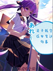 关于我变成女生这件事？