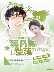 跳地3：等月亮坠落