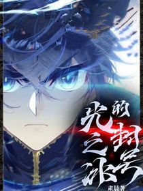 光之冰的封号