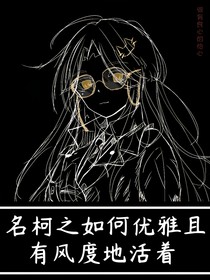 名柯之如何优雅且有疯度地活着