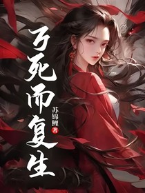 萬死而復(fù)生
