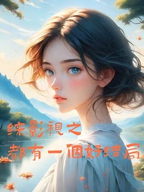 综影视之都有一个好结局