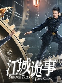 江城诡事